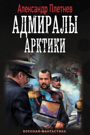 Адмиралы Арктики читать онлайн