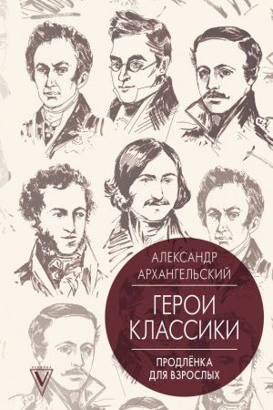 Герои классики. Продленка для взрослых читать онлайн