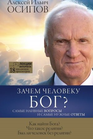 Зачем человеку Бог? Самые наивные вопросы и самые нужные ответы читать онлайн