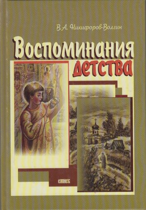 Воспоминания детства читать онлайн