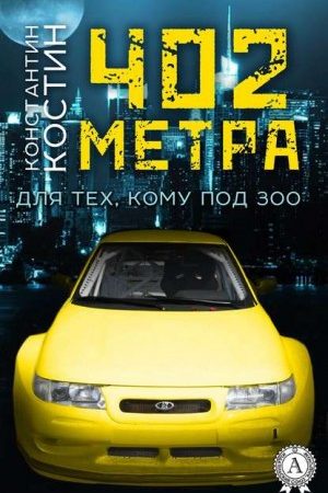 402 метра читать онлайн