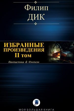 ИЗБРАННЫЕ ПРОИЗВЕДЕНИЯ. II том читать онлайн