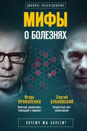 Мифы о болезнях. Почему мы болеем? читать онлайн