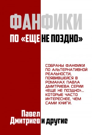 Фанфики на цикл "Еще не поздно" читать онлайн