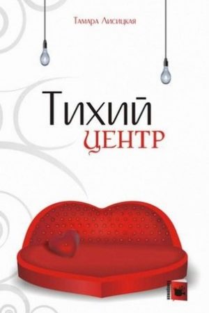 Тихий центр читать онлайн