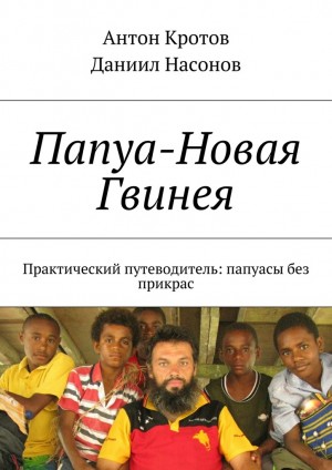 Папуа-Новая Гвинея. Практический путеводитель: папуасы без прикрас читать онлайн