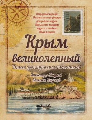 Крым великолепный. Книга для путешественников читать онлайн