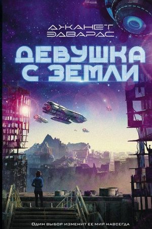 Девушка с Земли (Девушка с планеты Земля ) читать онлайн