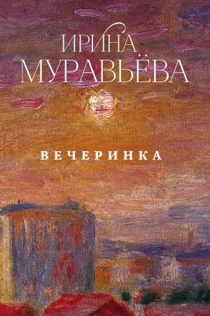 Вечеринка (сборник) читать онлайн