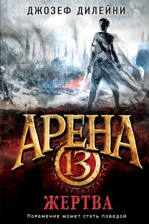 Арена 13. Жертва читать онлайн