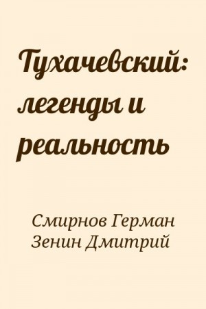 Тухачевский: легенды и реальность читать онлайн