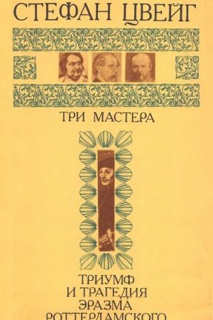 Три мастера. Триумф и трагедия Эразма Роттердамского читать онлайн