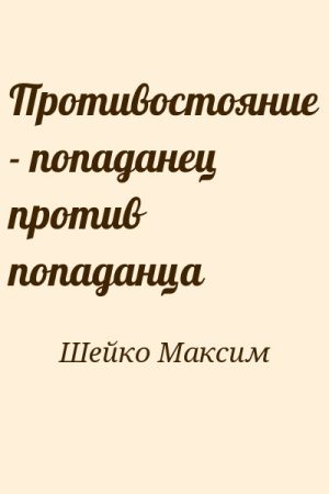 Противостояние - попаданец против попаданца читать онлайн