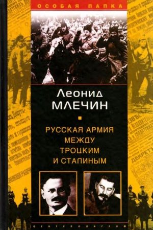 Русская армия между Троцким и Сталиным читать онлайн