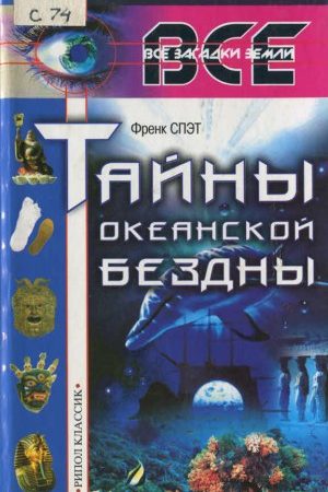 Тайны океанской бездны читать онлайн