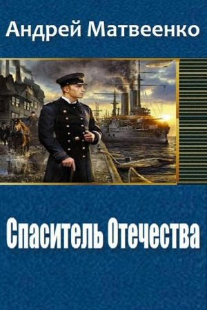 Спаситель Отечества (Другая Цусима) читать онлайн