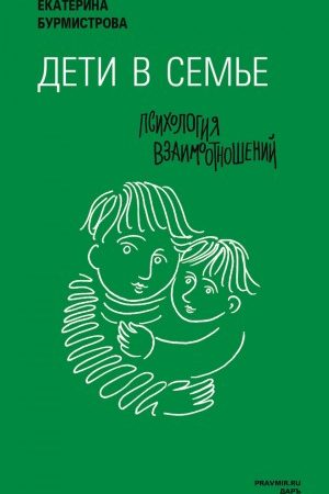 Дети в семье. Психология взаимодействия читать онлайн