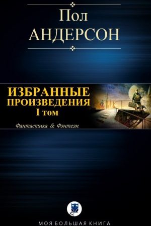 ИЗБРАННЫЕ ПРОИЗВЕДЕНИЯ. I том читать онлайн