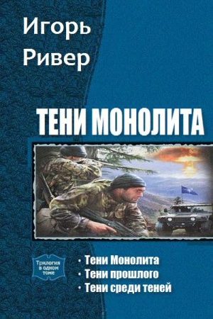 Тени Монолита. Трилогия читать онлайн