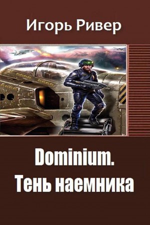 Dominium. Тень наемника читать онлайн