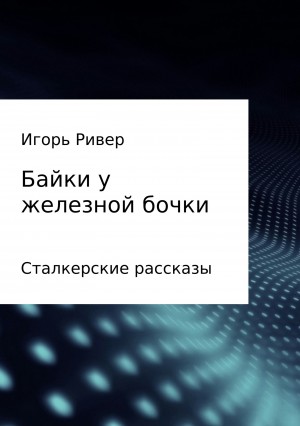 Байки у железной бочки читать онлайн