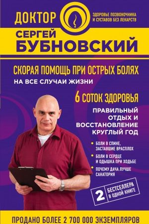 Скорая помощь при острых болях. На все случаи жизни. 6 соток здоровья. Правильный отдых и восстановление круглый год читать онлайн