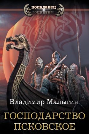 Господарство Псковское читать онлайн