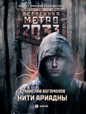 Метро 2033: Нити Ариадны читать онлайн