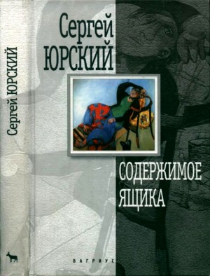 Содержимое ящика. Повести и рассказы читать онлайн