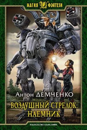 Воздушный стрелок. Наемник читать онлайн