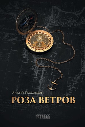 Роза ветров читать онлайн