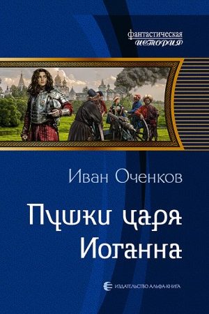 Пушки царя Иоганна читать онлайн