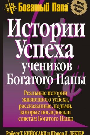 Истории успеха учеников Богатого Папы читать онлайн