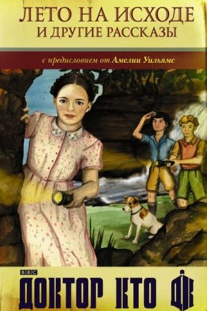 Доктор Кто. Лето на исходе и другие рассказы [Сборник] читать онлайн