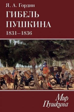 Гибель Пушкина. 1831–1836 читать онлайн