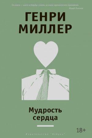 Мудрость сердца (сборник) читать онлайн