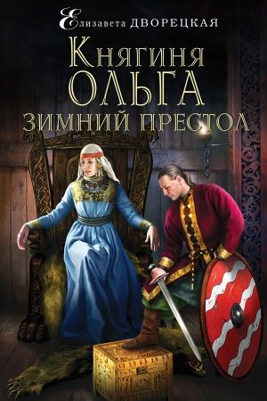 Княгиня Ольга. Зимний престол читать онлайн