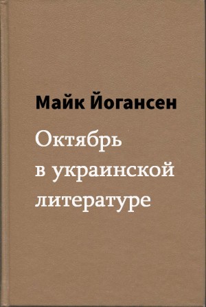 Октябрь в украинской литературе читать онлайн