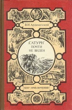 «Сатурн» почти не виден... читать онлайн