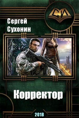 Корректор читать онлайн