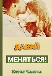 Давай меняться! читать онлайн