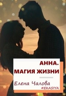 Анна. Магия жизни читать онлайн