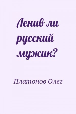 Ленив ли русский мужик? читать онлайн