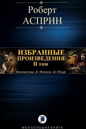 ИЗБРАННЫЕ ПРОИЗВЕДЕНИЯ. II том читать онлайн