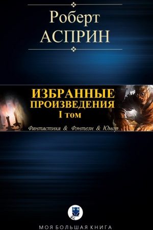 ИЗБРАННЫЕ ПРОИЗВЕДЕНИЯ. I том читать онлайн