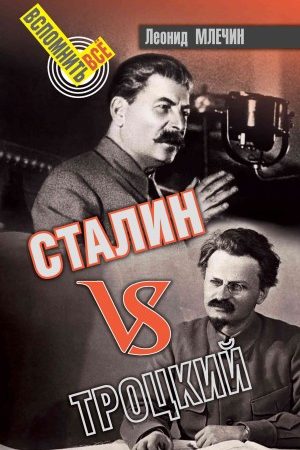 Сталин VS Троцкий читать онлайн