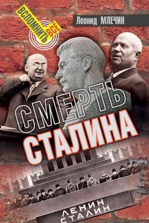 Смерть Сталина читать онлайн