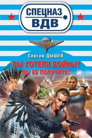 Вы хотели войны? Вы ее получите! читать онлайн