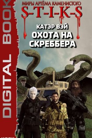 S-T-I-K-S. Охота на скреббера. Книга 2 читать онлайн