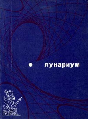 Лунариум читать онлайн